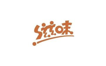 生活滋味作文8篇