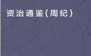 资治通鉴读后感模板7篇