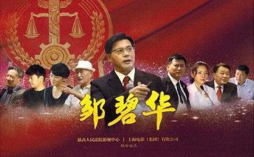 邹碧华的心得体会6篇