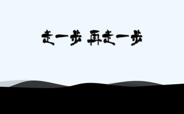 在走一步作文800字7篇