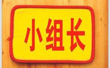 晋选组长演讲稿优秀5篇