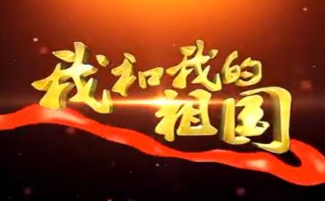 2024我和祖国演讲稿6篇