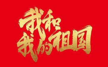 演讲稿关于祖国的演讲稿参考6篇