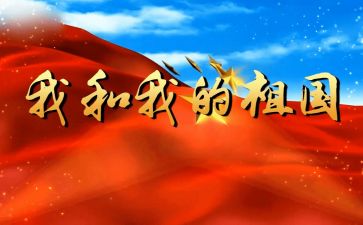 与我的祖国演讲稿最新8篇