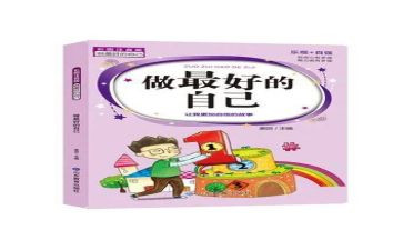 《最好的自己》读后感5篇