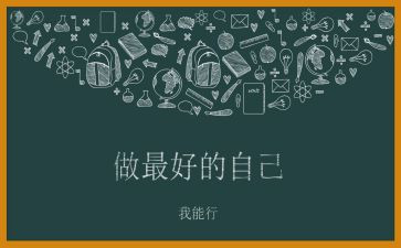 《最好的自己》演讲稿推荐6篇