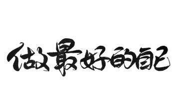 《最好的自己》读后感通用6篇