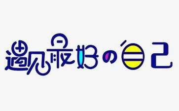 《最好的自己》演讲稿参考8篇