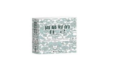《最好的自己》读后感最新8篇
