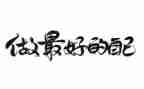 《最好的自己》演讲稿800字8篇