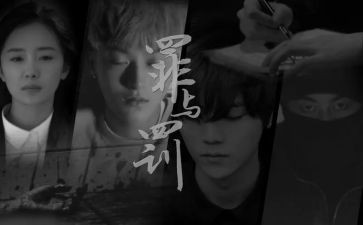 罪与罚心得体会200字5篇