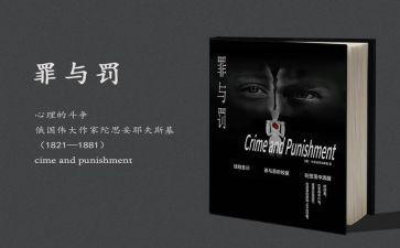 罪与罚心得体会1500字5篇