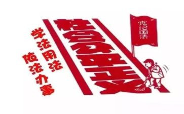 遵纪守法从我做起演讲稿参考6篇