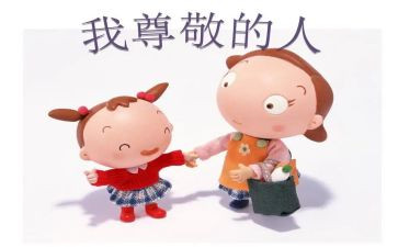 我最尊敬的一个人作文5篇