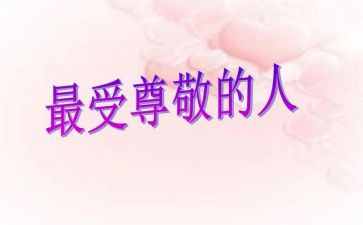 我尊敬的人作文500字5篇