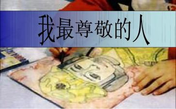 我尊敬的人作文400字7篇