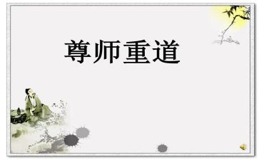 尊师孝亲作文8篇