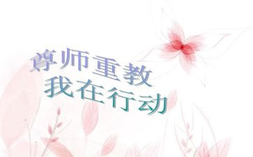 爱校尊师的演讲稿5篇