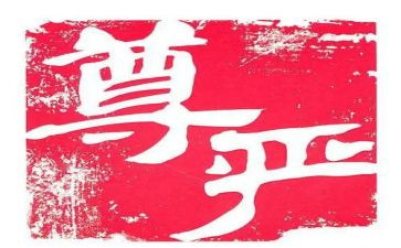 有尊严的作文通用7篇