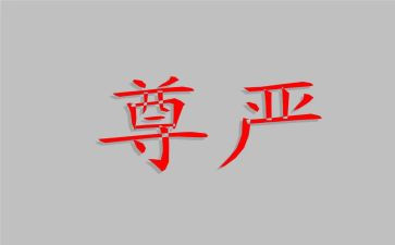 尊严600字作文推荐7篇
