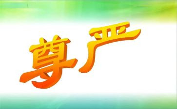 捍卫尊严的作文7篇