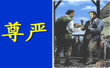 尊严的作文范文5篇