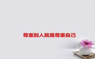 作文尊重400字7篇