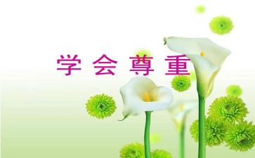 作文尊重600字7篇