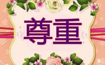 尊重讲话稿8篇