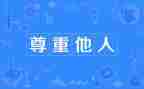 不尊重.作文模板8篇