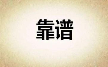 做靠谱的人的心得体会8篇