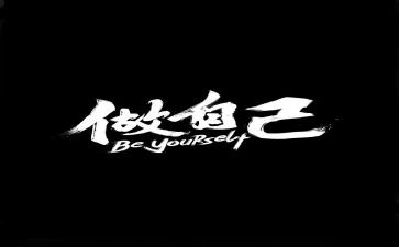 做我自己作文500字通用7篇