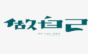 做我自己作文800字作文5篇